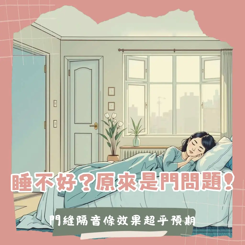 臥室門隔音改造實例圖：展示門片更換、隔音條與吸音板，打造寧靜睡眠空間。