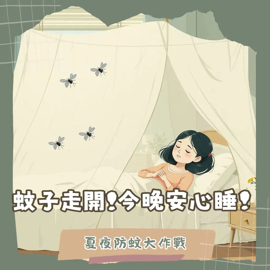房間驅蚊方法的多元指南,包含捕蚊燈、天然精油、生活清潔等高效驅蚊策略。