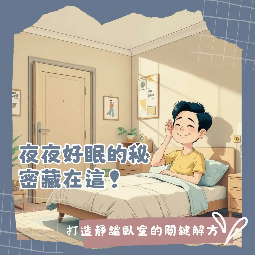 臥室隔音門選購安裝指南,包含門扇、門框、膠條與STC值建議,打造靜音臥室。