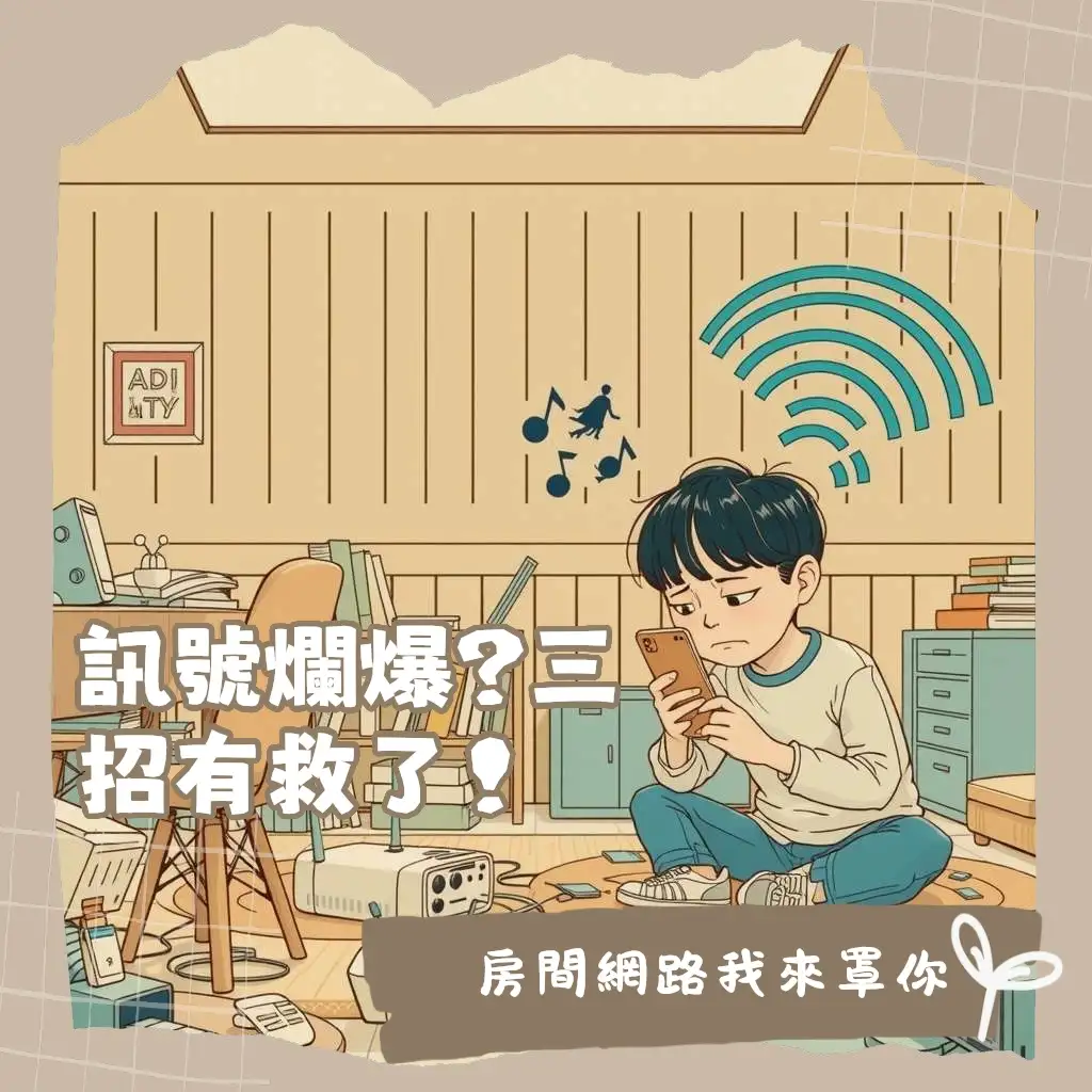房間Wi-Fi訊號不好,圖示一個正在使用筆電但網路連線不穩的場景,搭配路由器與訊號延伸器。