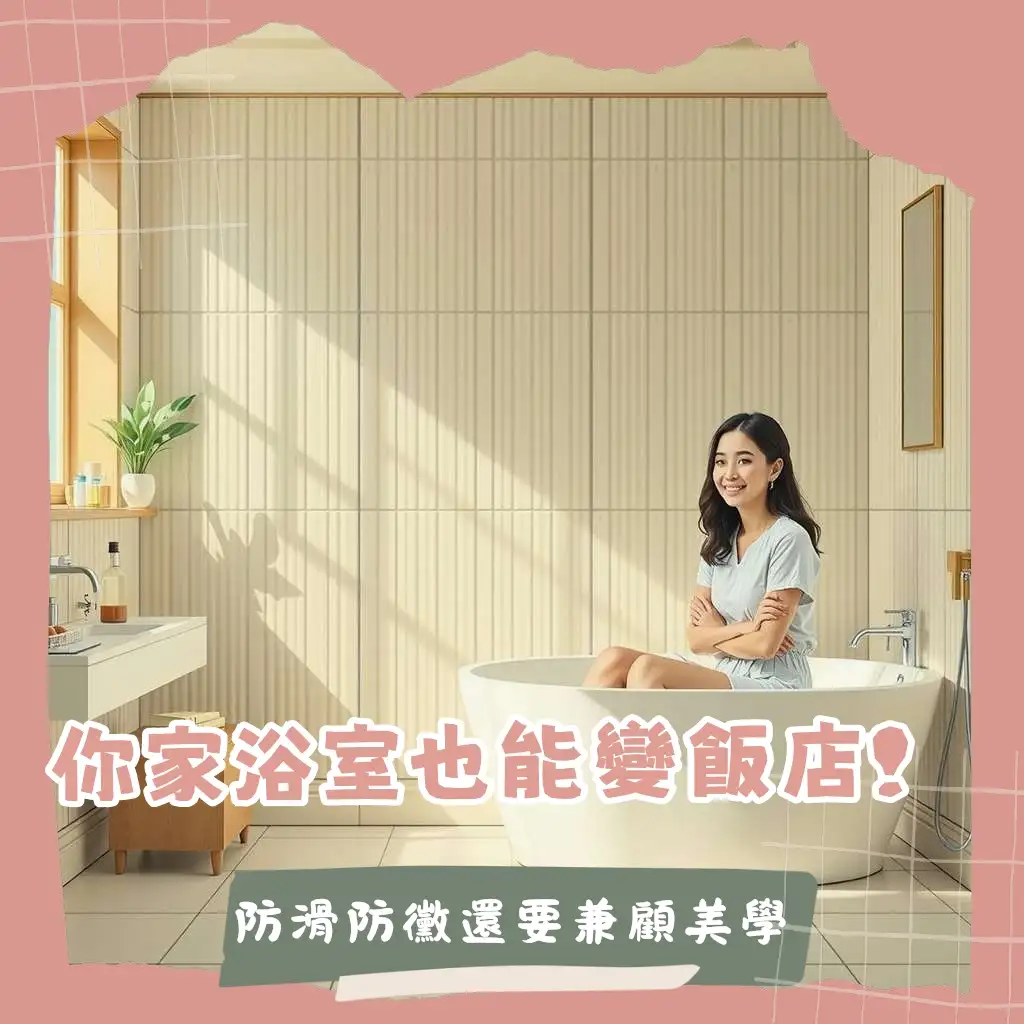 浴室磁磚選擇指南，包含防滑、吸水率、材質、尺寸與清潔保養重點。