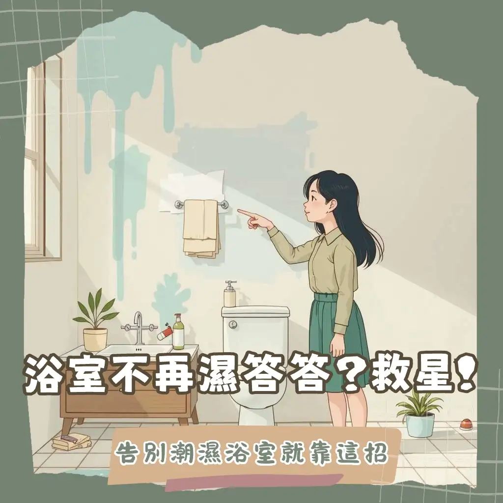浴室防水漆有用嗎?聰明選擇,解決浴室潮濕滲水問題,打造乾爽空間的實用指南