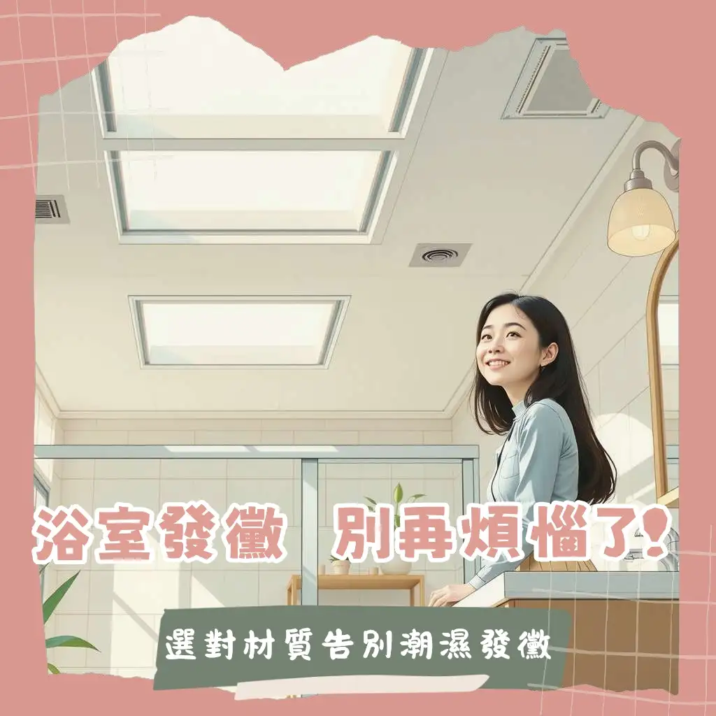 浴室天花板材質選擇指南，防水防潮防霉，解決發霉問題，浴室裝潢。