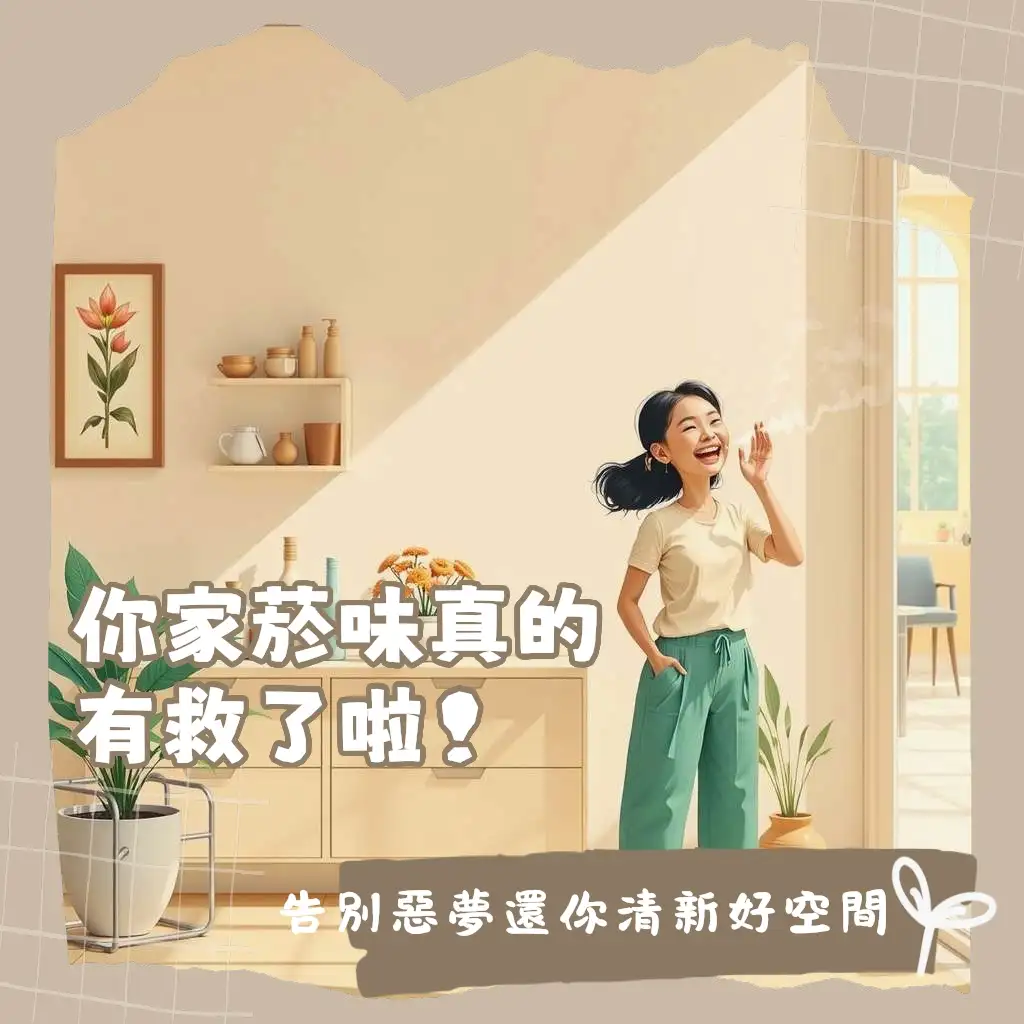 房間煙味去除指南，涵蓋通風、清潔、天然吸附與專業產品等方法，重拾清新舒適的居家空間。