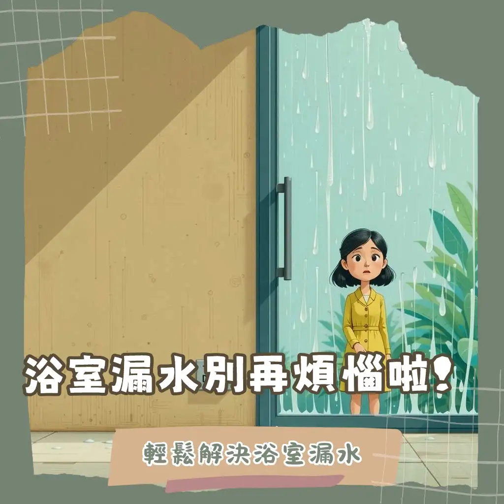 浴室乾濕分離漏水問題與解決方案，包含矽利康修補、防水層重做及洩水坡度調整，讓浴室恢復乾爽美學。