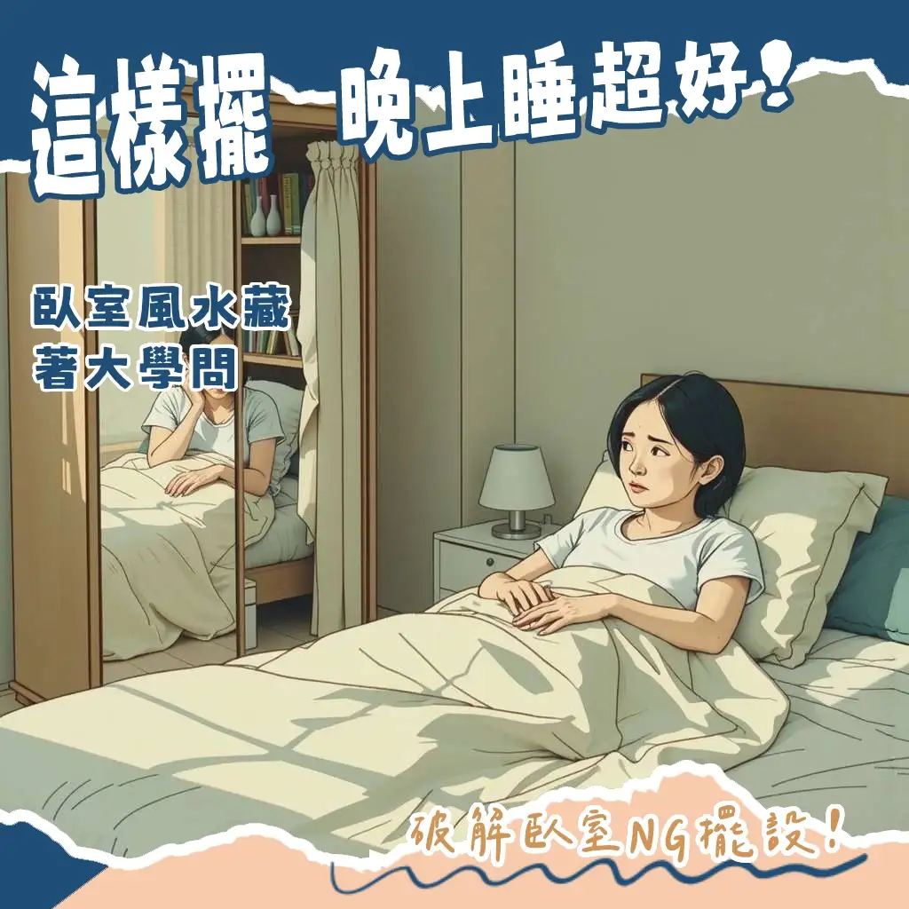 臥室鏡子風水佈局指南，解析鏡子對床、對門影響與化解，創造舒適居家空間。