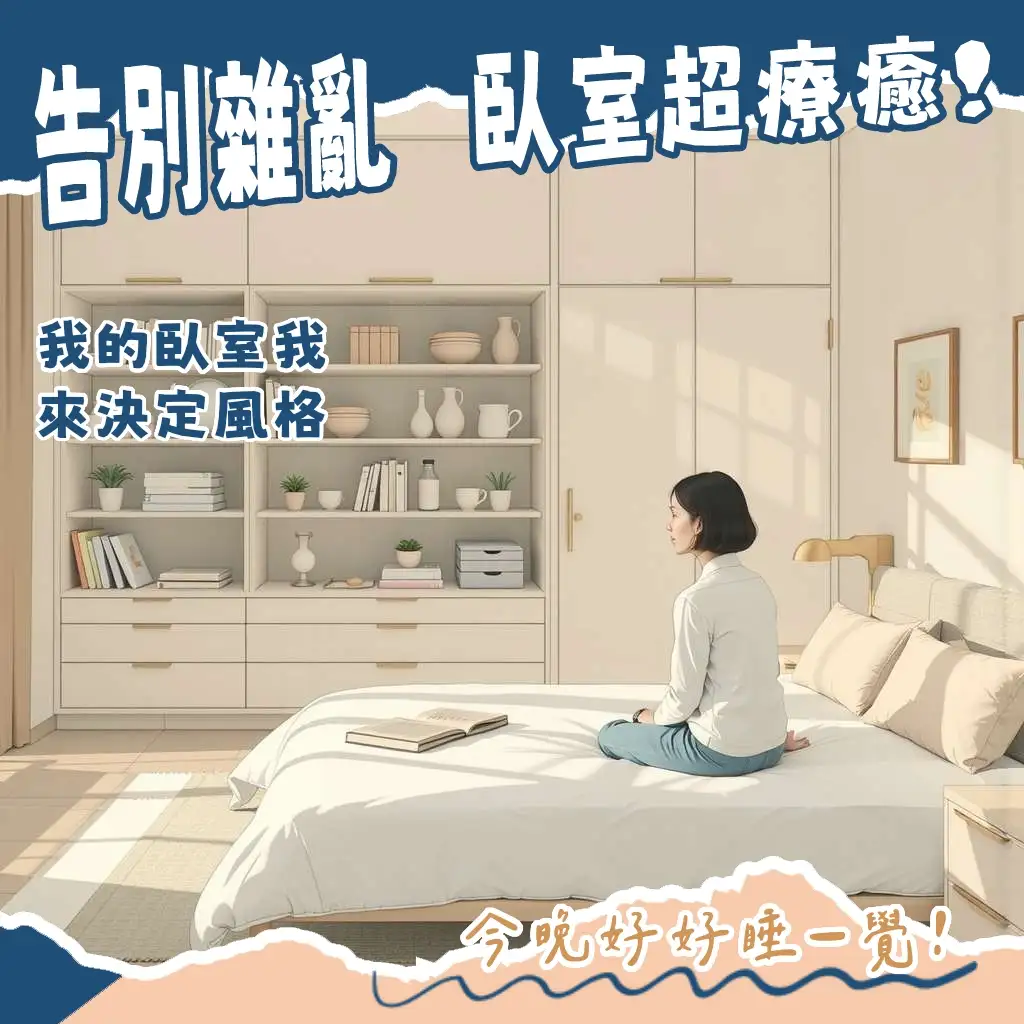 臥室設計與佈置指南：探討空間利用、家具選擇、風格規劃及高效收納技巧，打造舒適臥室。