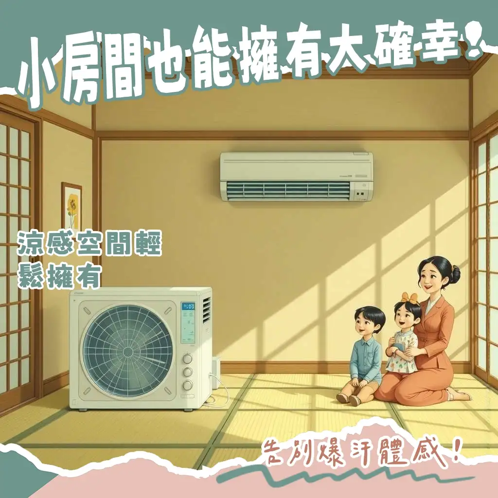 4坪房間冷氣選購指南，涵蓋冷房能力計算、變頻優勢與安裝考量，助你打造涼爽舒適空間。