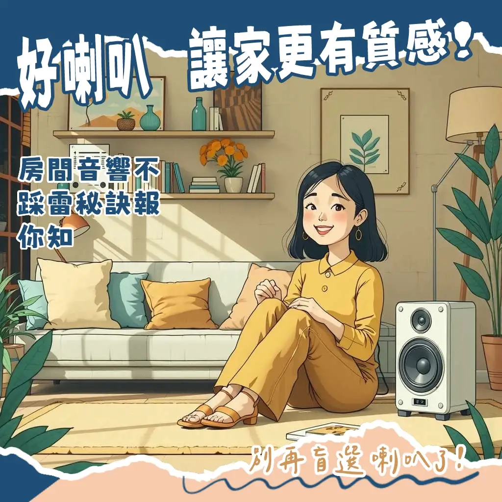 在簡約臥室中，一對書架型喇叭靜置於書桌上，搭配溫暖燈光，營造質感房間音響配置。
