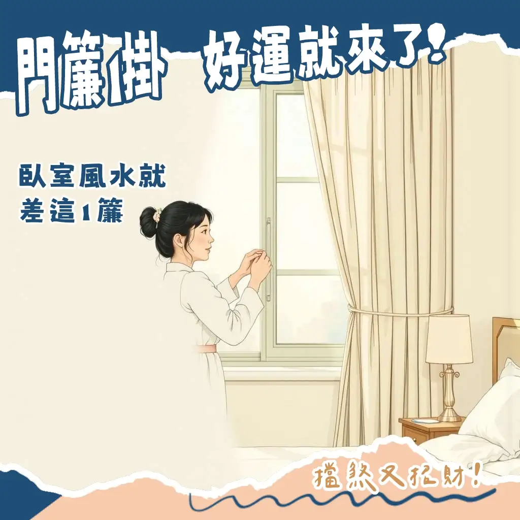 臥室門簾風水佈置指南：材質、長度、顏色與化煞技巧，打造寧靜好運臥室空間。