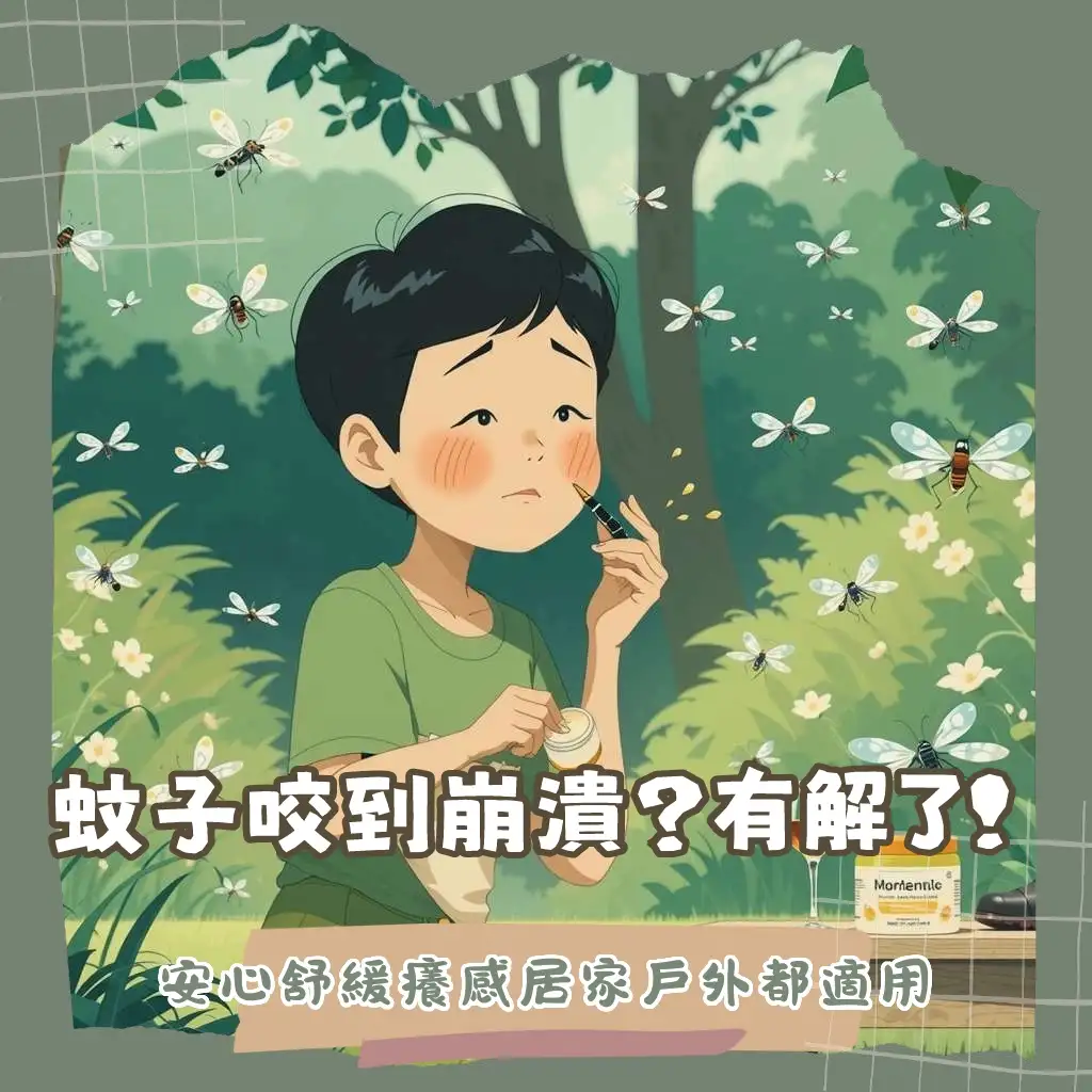 獅牌小黑蚊剋星清涼乳膏：蚊蟲叮咬止癢，成分與正確使用方法全解析，告別夏季搔癢困擾。