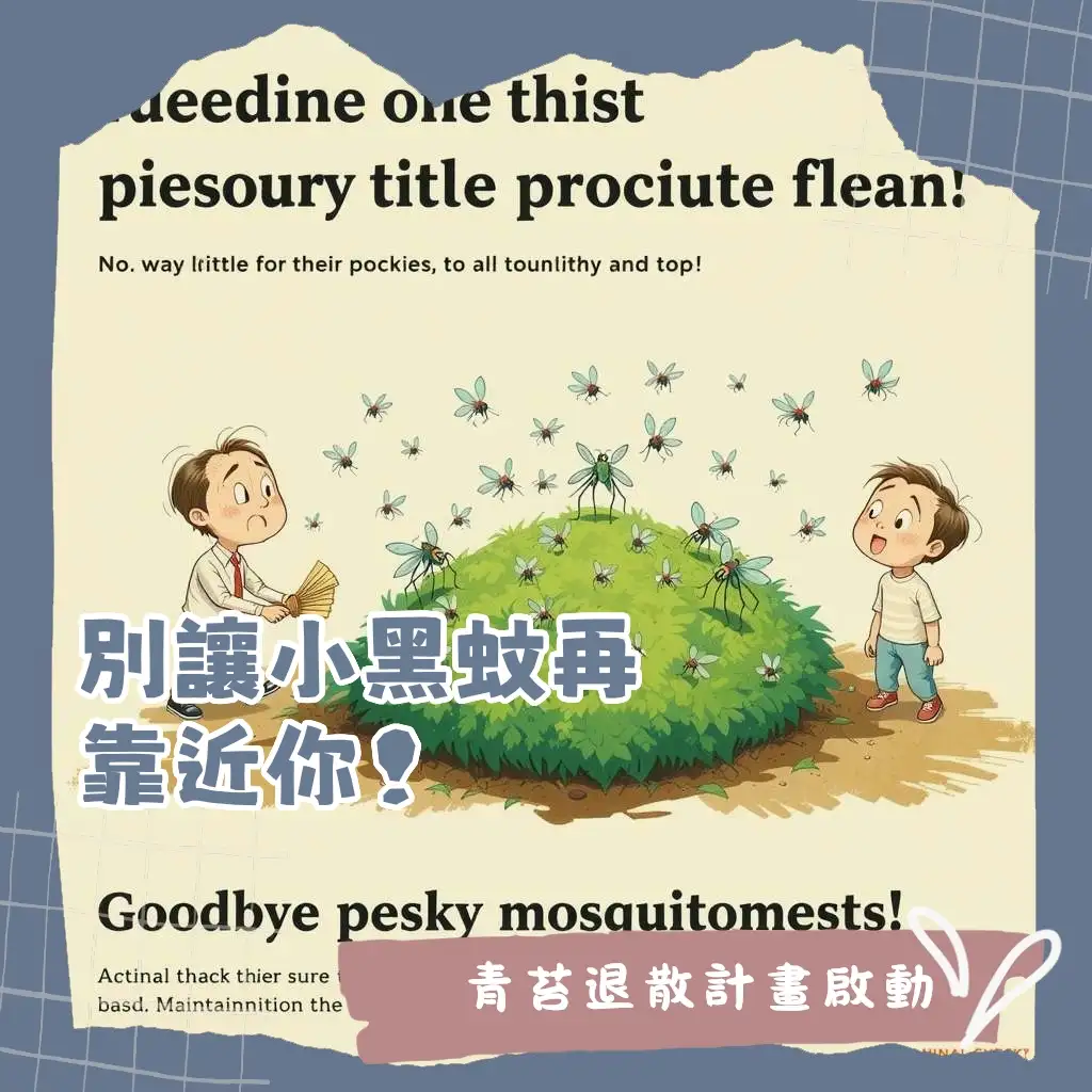 小黑蚊青苔防治指南：解析青苔孳生原因，提供居家有效清除與環境管理策略，告別惱人叮咬，重現舒適生活空間。
