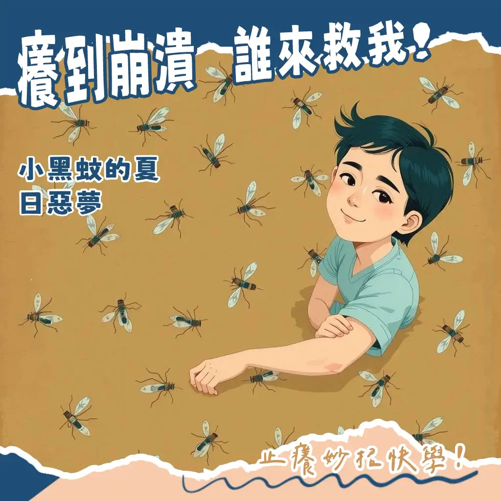 為什麼被小黑蚊叮會過敏？解析過敏原因、症狀與止癢預防指南