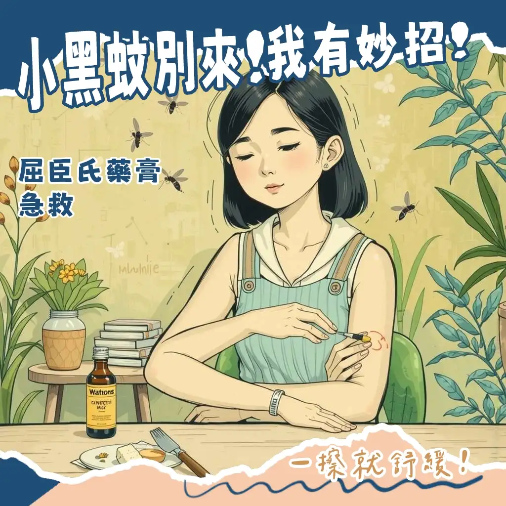 小黑蚊藥膏屈臣氏，夏日戶外必備止癢好物，輕鬆緩解叮咬不適。