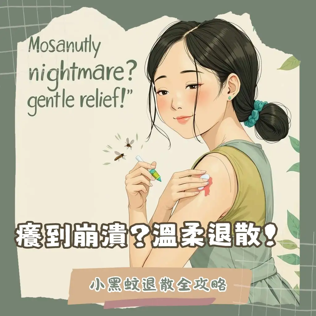 小黑蚊傷口照護指南：止癢、消腫、預防感染與色素沉澱全攻略，告別癢腫紅點困擾。