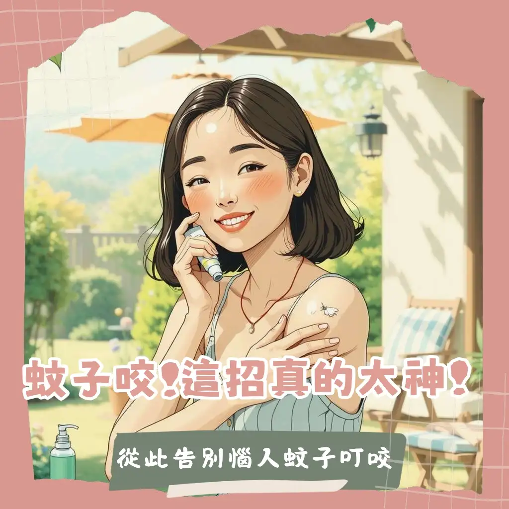 獅牌清涼乳膏評價指南，蚊蟲叮咬止癢效果與適用膚質詳解。