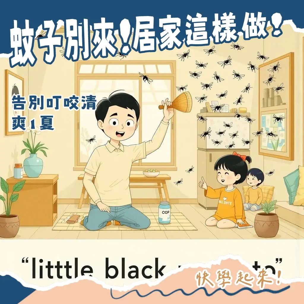 家裡怎麼會有小黑蚊？探究小黑蚊來源、居家防治與環境管理指南，輕鬆擺脫叮咬困擾。