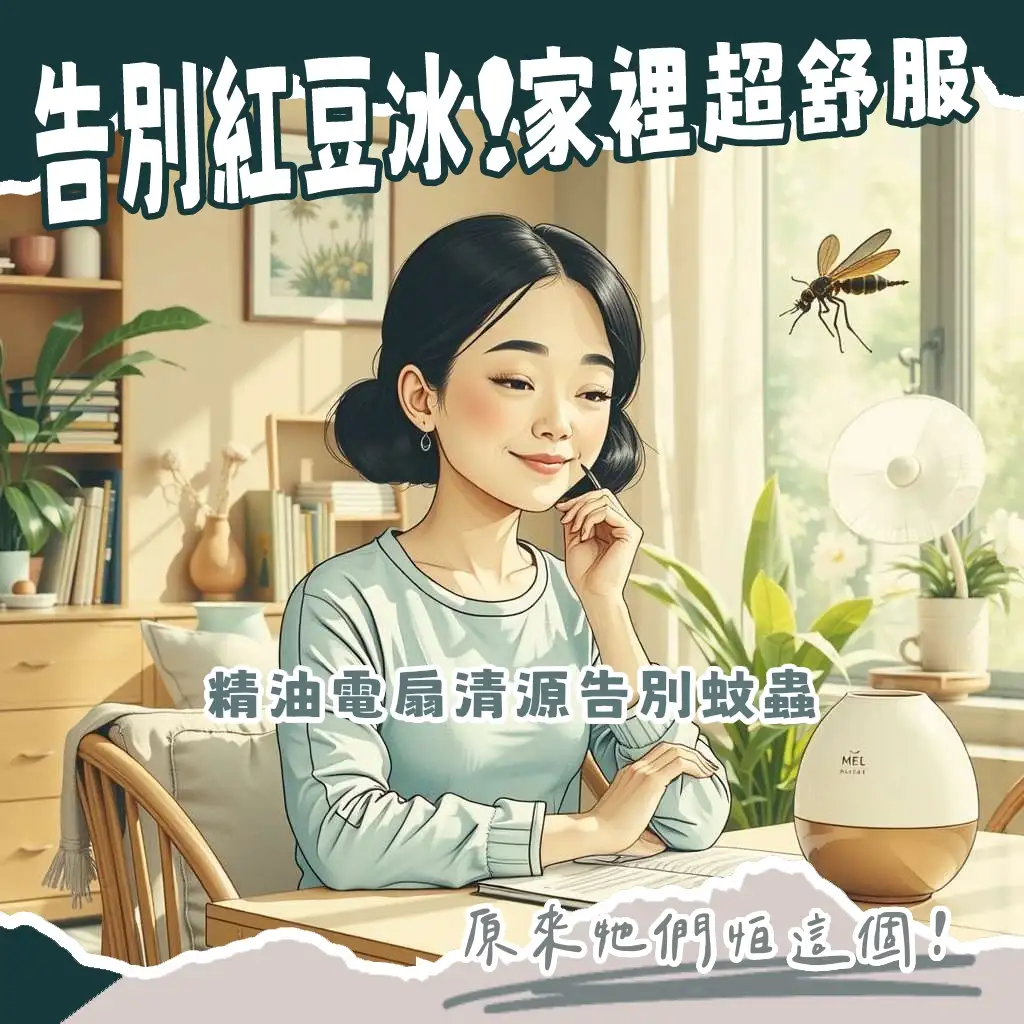 小黑蚊怕什麼？了解台灣鋏蠓特性與有效驅蚊方法，居家戶外防護全指南。