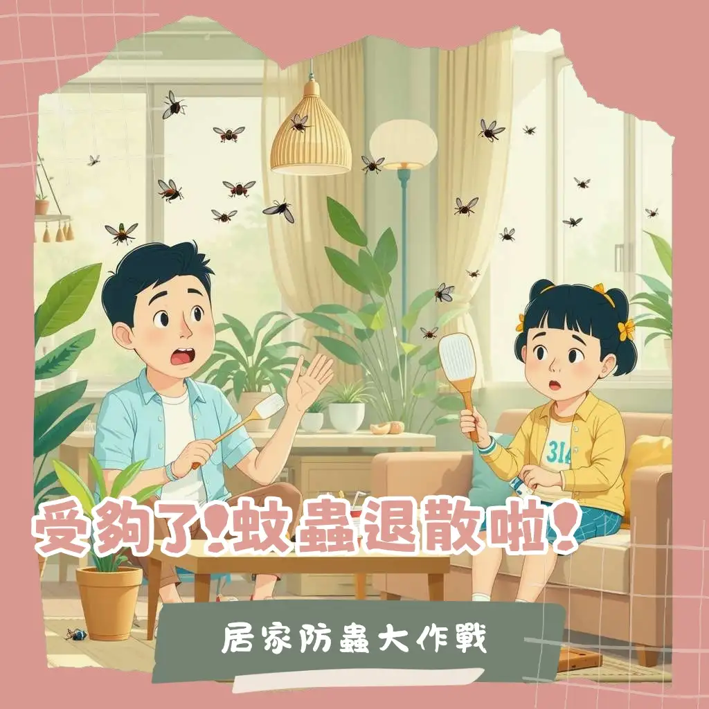 家中有小黑蚊怎麼辦？一篇指南解析小黑蚊來源、室內外防治對策與日常維護技巧，告別居家飛蟲困擾。