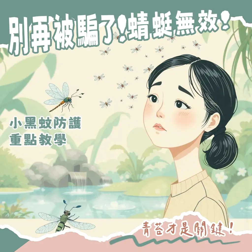 小黑蚊天敵蜻蜓，飛行捕食小型飛蟲的蜻蜓與居家環境中的小黑蚊防治指南