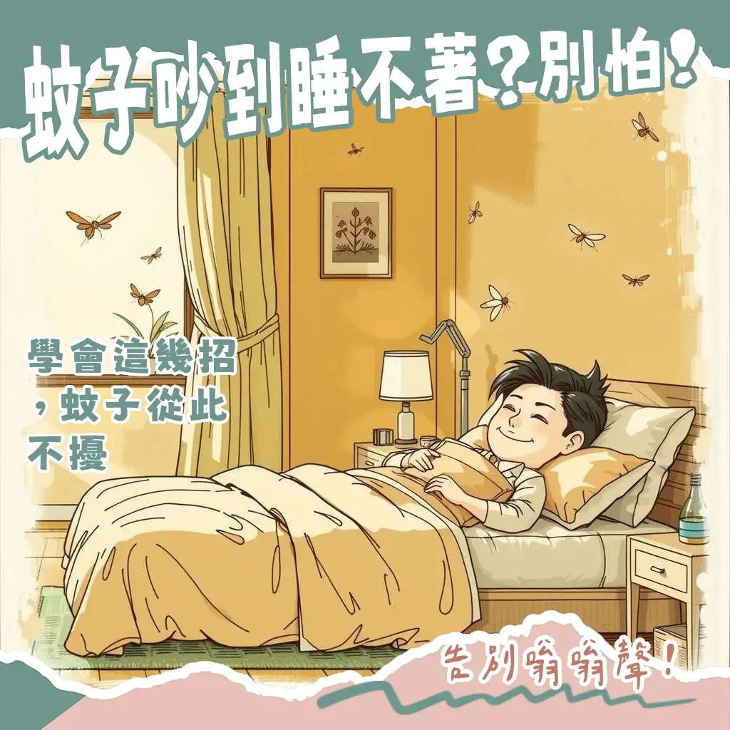 房間有蚊子要怎麼消滅的綜合指南：涵蓋物理、化學、天然方法及環境防治。