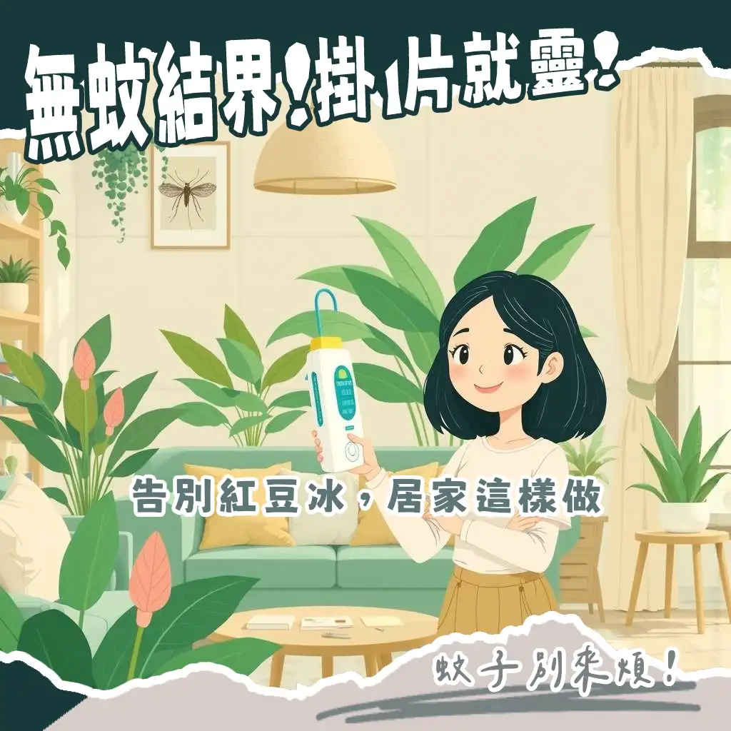 防蚊掛片使用方法圖解：圖示驅蚊掛片原理、懸掛位置與效果，打造無蚊居家環境的實用指南。
