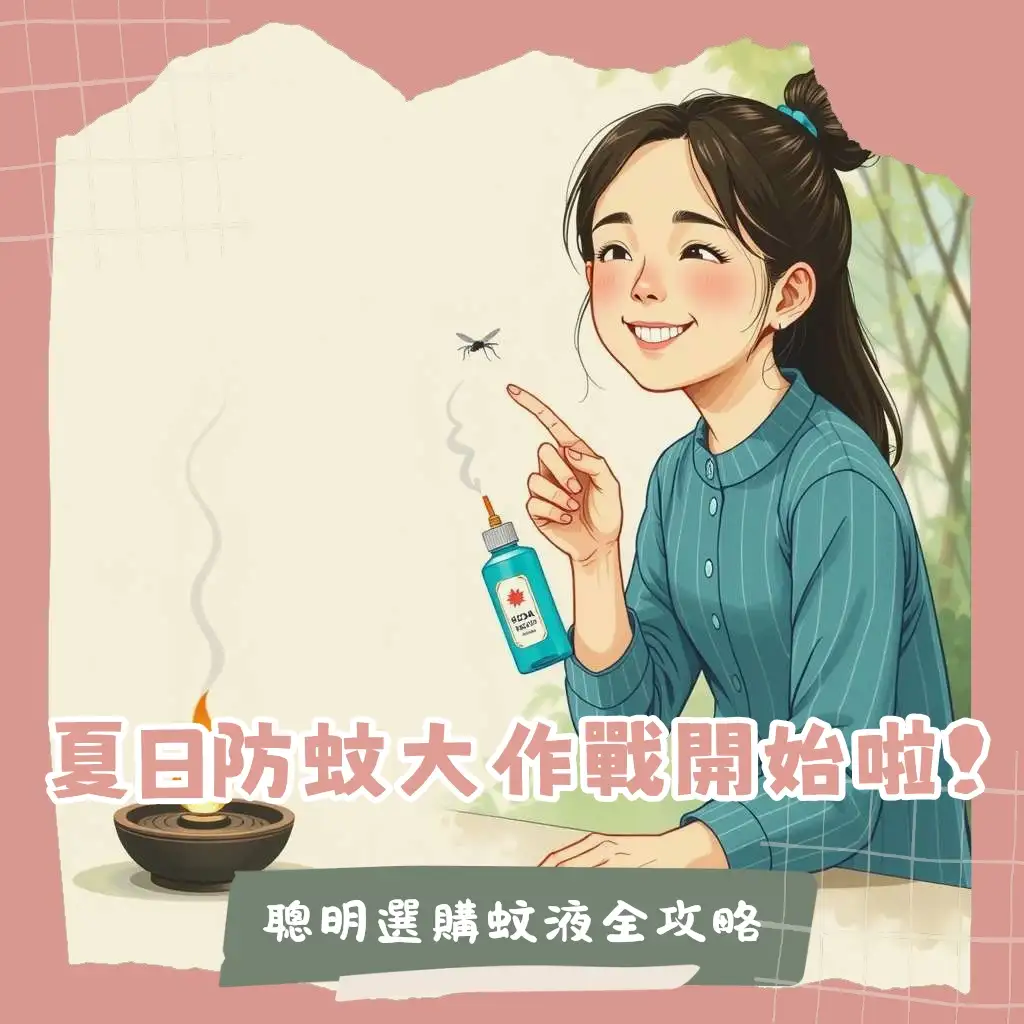 掌握防蚊液哪裡買的訣竅，全聯屈臣氏康是美等通路選擇，成分、兒童適用全解析