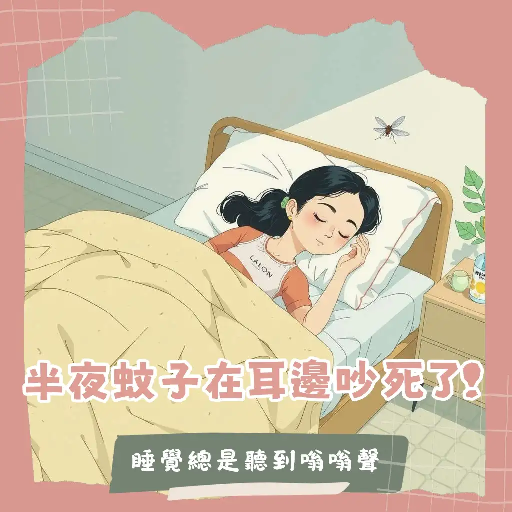 蚊子在耳邊怎麼辦？解析嗡嗡聲原因與物理、化學、屏障防蚊大綱。