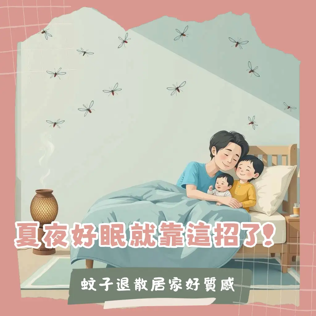 速必效電蚊香液與蚊香片比較、安全成分解析及正確使用方式