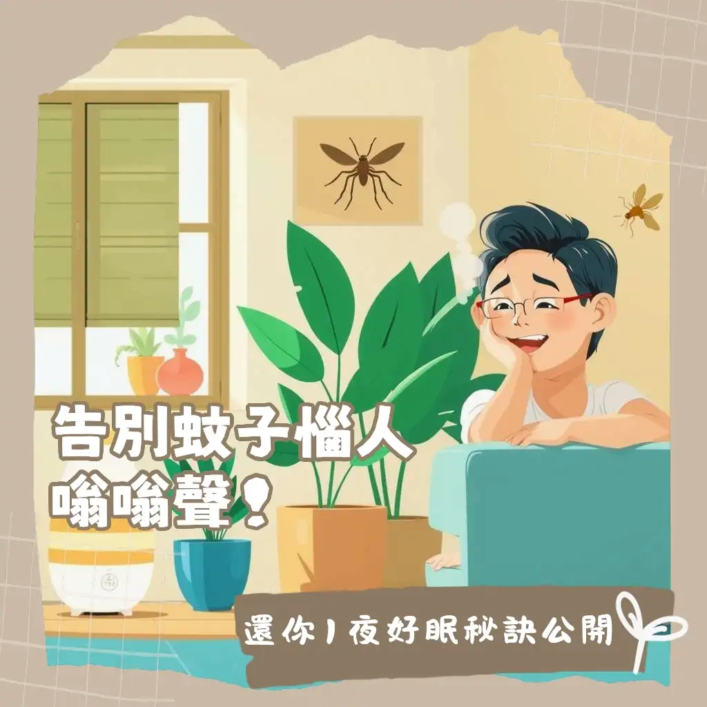 房間有蚊子消滅攻略，解決蚊蟲嗡嗡叫的困擾與物理化學驅蚊方案