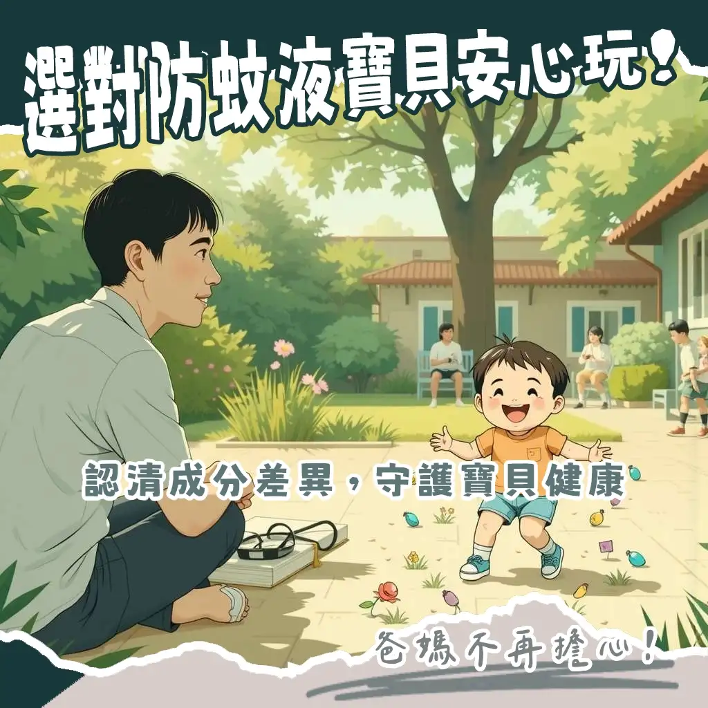 幼稚園防蚊液推薦指南,包含成分選擇、品牌比較及幼兒使用安全性大綱。