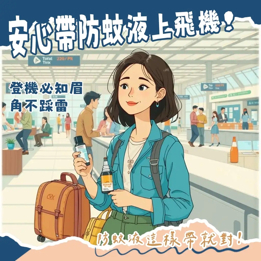 旅客在機場,手持防蚊噴霧,了解防蚊噴霧飛機攜帶規定與託運容量限制。