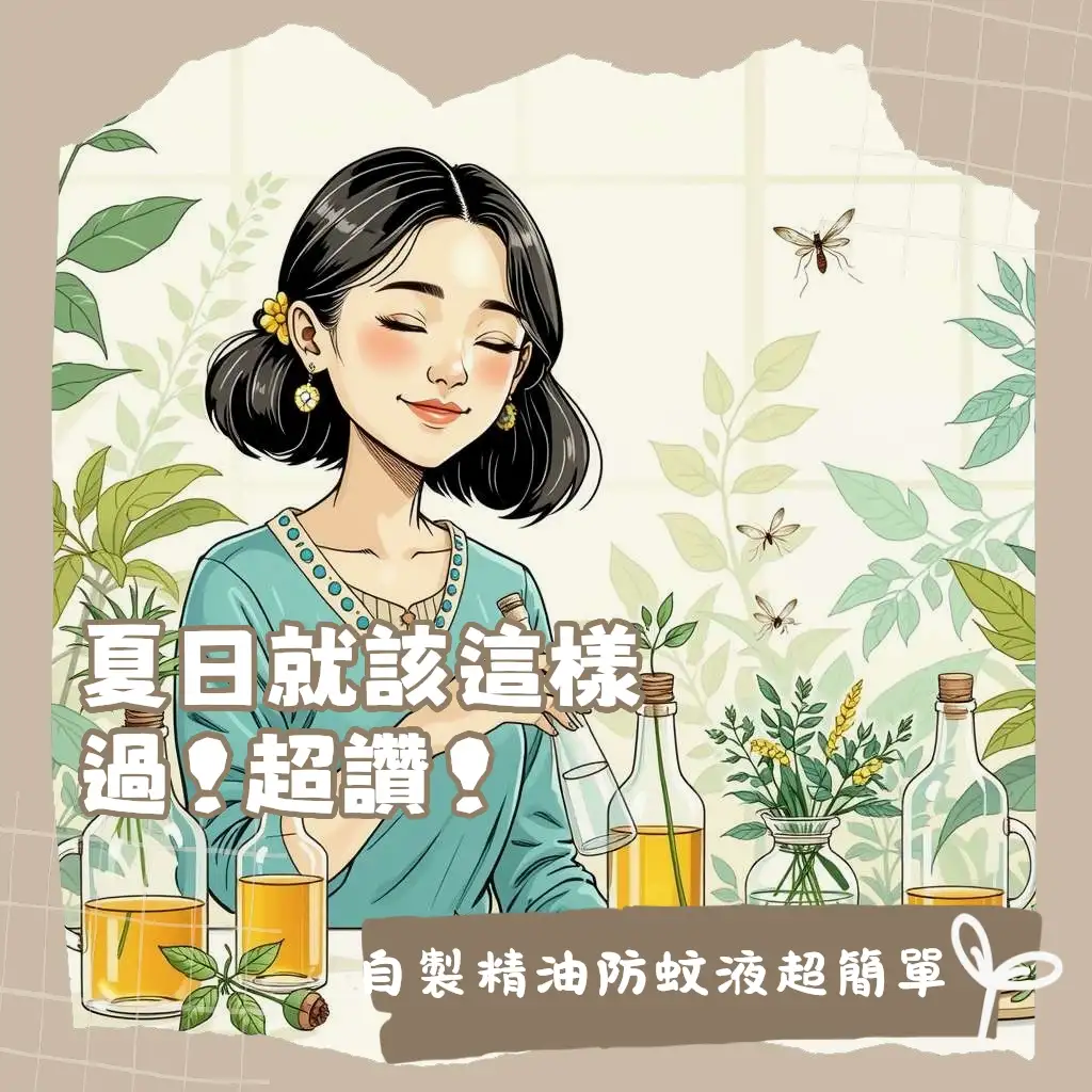 自製精油防蚊液配方與步驟，天然防蚊液DIY指南